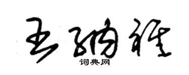 朱錫榮王納祺草書個性簽名怎么寫