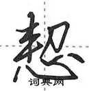 田英章寫的硬筆行書恝