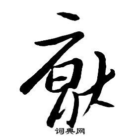 朱耷千字文中厭的寫法