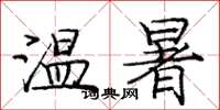 龐中華溫暑楷書怎么寫