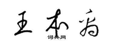 梁錦英王本禹草書個性簽名怎么寫