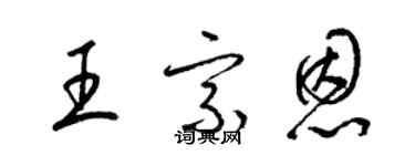 梁錦英王宗恩草書個性簽名怎么寫