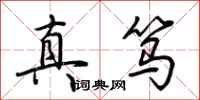 荊霄鵬真篤行書怎么寫