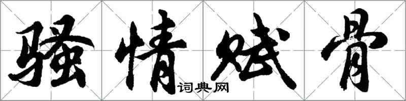 胡問遂騷情賦骨行書怎么寫