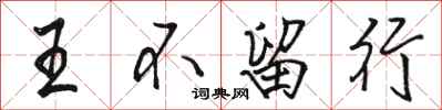 駱恆光王不留行行書怎么寫