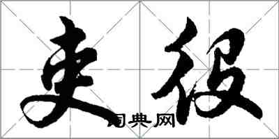 胡問遂吏役行書怎么寫