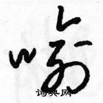 駱恆光寫的硬筆草書喻