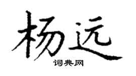 丁謙楊遠楷書個性簽名怎么寫
