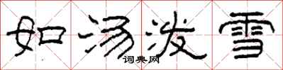 柯春海如湯潑雪隸書怎么寫
