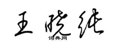 梁錦英王曉純草書個性簽名怎么寫