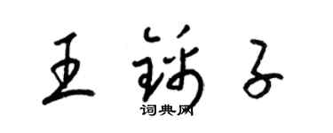 梁錦英王錦子草書個性簽名怎么寫