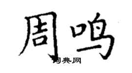 丁謙周鳴楷書個性簽名怎么寫