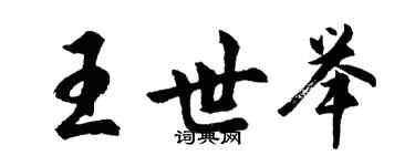 胡問遂王世舉行書個性簽名怎么寫