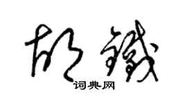 梁錦英胡鐵草書個性簽名怎么寫