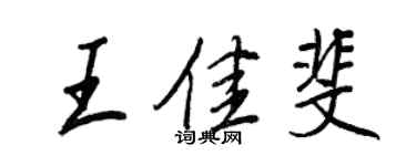 王正良王佳斐行書個性簽名怎么寫