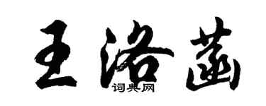 胡問遂王洛菡行書個性簽名怎么寫