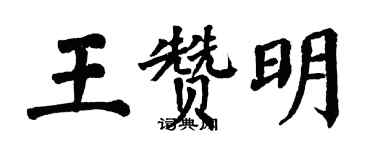 翁闓運王贊明楷書個性簽名怎么寫