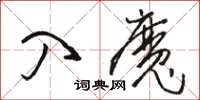 駱恆光入魔草書怎么寫