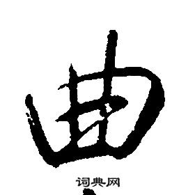 千字文中康熙的寫法