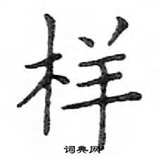 鄧散木寫的硬筆楷書樣