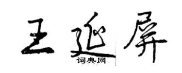 曾慶福王延屏行書個性簽名怎么寫