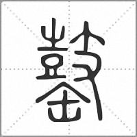 𪔕篆書