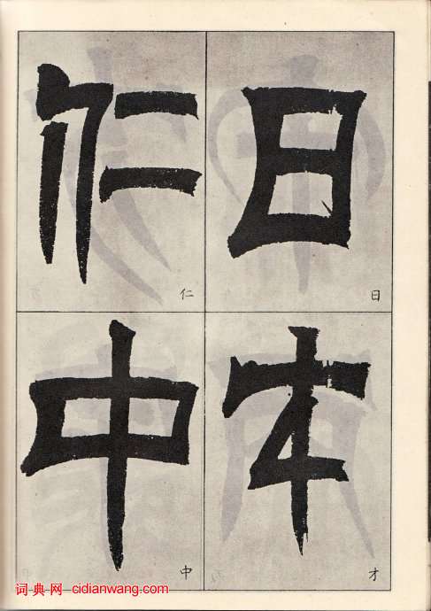 吳讓之臨《天發神讖碑》