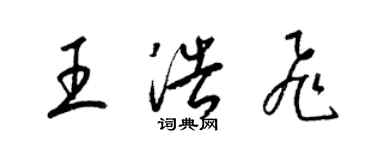 梁錦英王浩飛草書個性簽名怎么寫