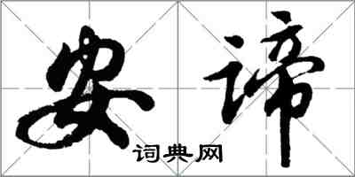 胡問遂安諦行書怎么寫