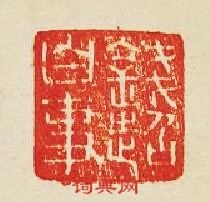 集古印譜的篆刻印章錢超白事