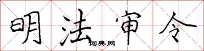 侯登峰明法審令楷書怎么寫