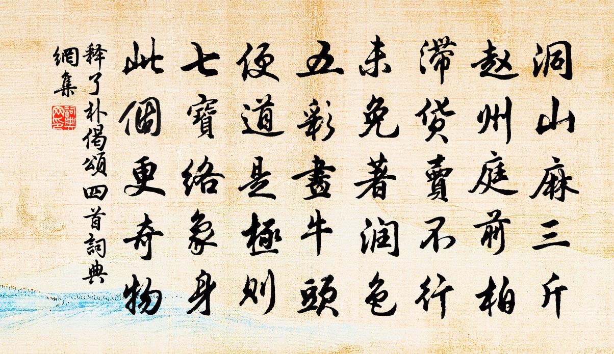 釋了朴偈頌四首書法作品欣賞