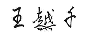 駱恆光王越千行書個性簽名怎么寫