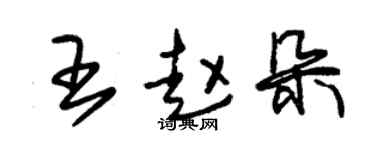朱錫榮王趙朵草書個性簽名怎么寫