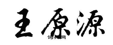 胡問遂王原源行書個性簽名怎么寫