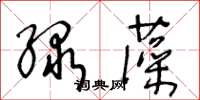 王冬齡綠藻草書怎么寫