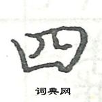 駱恆光寫的硬筆楷書四