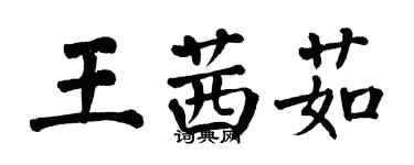 翁闓運王茜茹楷書個性簽名怎么寫