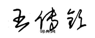 朱錫榮王傳欽草書個性簽名怎么寫