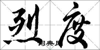 胡問遂烈度行書怎么寫