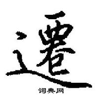 田英章寫的硬筆楷書遷