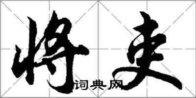 胡問遂將吏行書怎么寫