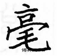 駱恆光寫的硬筆楷書毫