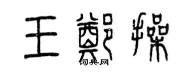 曾慶福王鄭操篆書個性簽名怎么寫