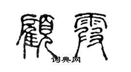 陳聲遠顧霞篆書個性簽名怎么寫