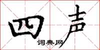 丁謙四聲楷書怎么寫