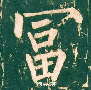 柳公權神策軍碑中富的寫法