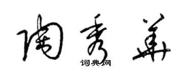 梁錦英陶秀華草書個性簽名怎么寫