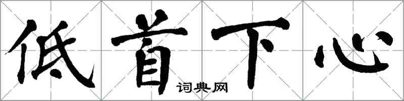 翁闓運低首下心楷書怎么寫