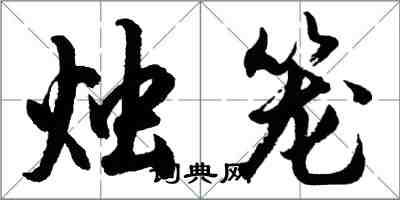 胡問遂燭籠行書怎么寫